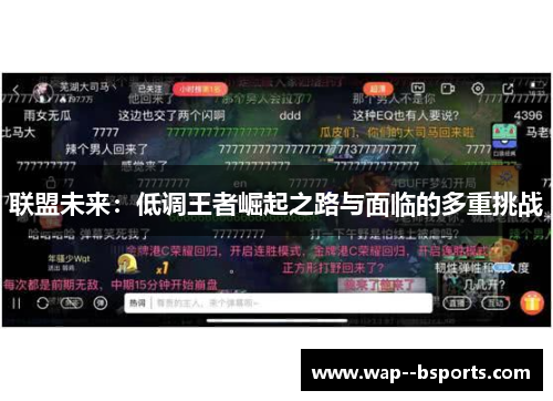 联盟未来:低调王者崛起之路与面临的多重挑战 联盟未来:低调王者崛起之路与面临的多重挑战