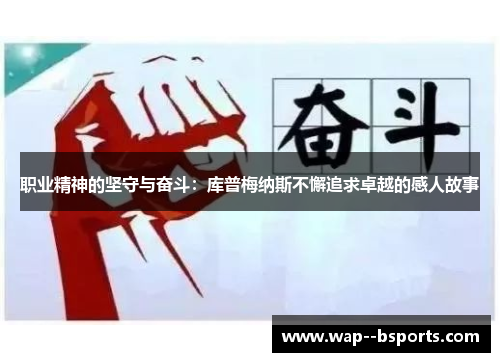 职业精神的坚守与奋斗:库普梅纳斯不懈追求卓越的感人故事 职业精神的坚守与奋斗:库普梅纳斯不懈追求卓越的感人故事