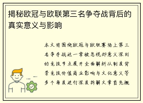 揭秘欧冠与欧联第三名争夺战背后的真实意义与影响