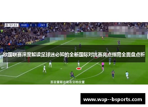 欧国联赛深度解读足球迷必知的全新国际对抗赛亮点指南全面盘点析 欧国联赛深度解读足球迷必知的全新国际对抗赛亮点指南全面盘点析