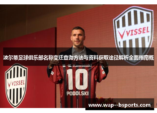波尔蒂足球俱乐部名称变迁查询方法与资料获取途径解析全面指南概 波尔蒂足球俱乐部名称变迁查询方法与资料获取途径解析全面指南概