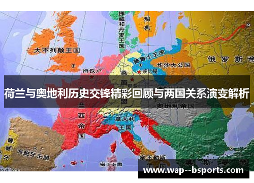 荷兰与奥地利历史交锋精彩回顾与两国关系演变解析 荷兰与奥地利历史交锋精彩回顾与两国关系演变解析