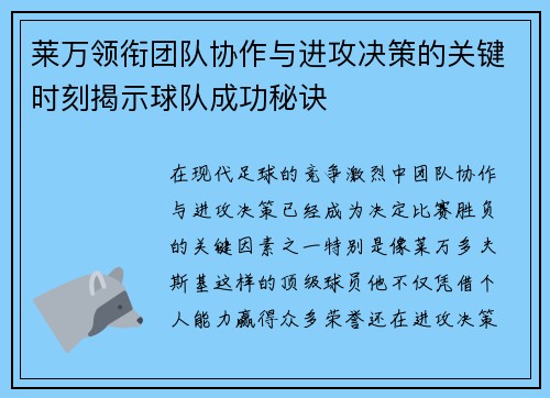 莱万领衔团队协作与进攻决策的关键时刻揭示球队成功秘诀