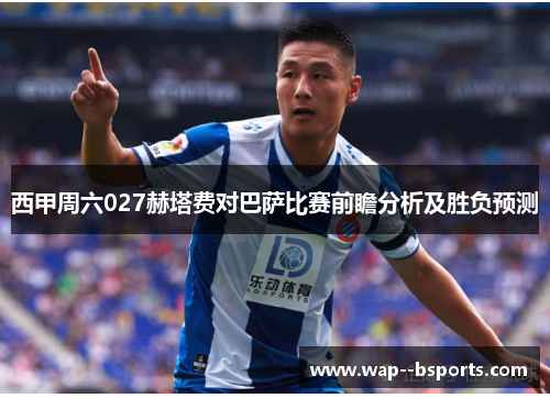 西甲周六027赫塔费对巴萨比赛前瞻分析及胜负预测 西甲周六027赫塔费对巴萨比赛前瞻分析及胜负预测