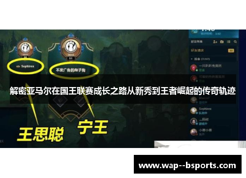 解密亚马尔在国王联赛成长之路从新秀到王者崛起的传奇轨迹 解密亚马尔在国王联赛成长之路从新秀到王者崛起的传奇轨迹