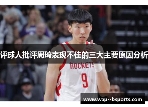评球人批评周琦表现不佳的三大主要原因分析 评球人批评周琦表现不佳的三大主要原因分析