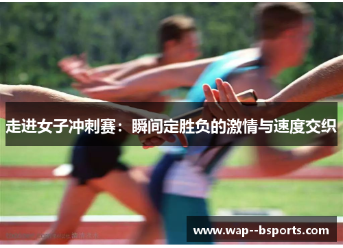 走进女子冲刺赛：瞬间定胜负的激情与速度交织