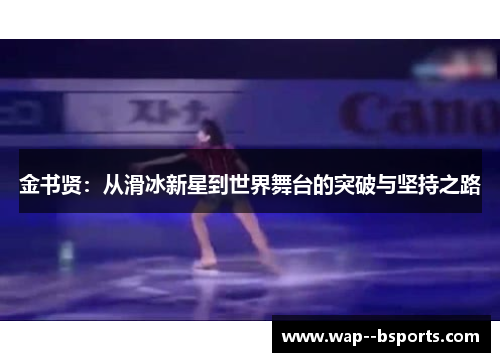 金书贤：从滑冰新星到世界舞台的突破与坚持之路