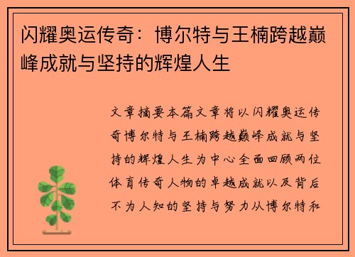 闪耀奥运传奇：博尔特与王楠跨越巅峰成就与坚持的辉煌人生
