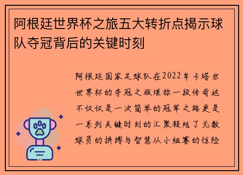 阿根廷世界杯之旅五大转折点揭示球队夺冠背后的关键时刻