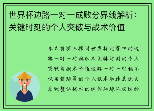 世界杯边路一对一成败分界线解析：关键时刻的个人突破与战术价值