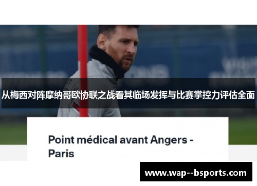 从梅西对阵摩纳哥欧协联之战看其临场发挥与比赛掌控力评估全面
