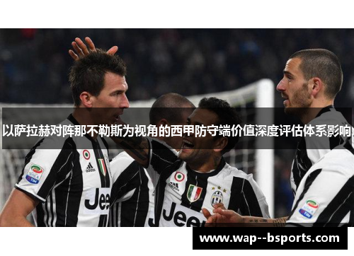 以萨拉赫对阵那不勒斯为视角的西甲防守端价值深度评估体系影响