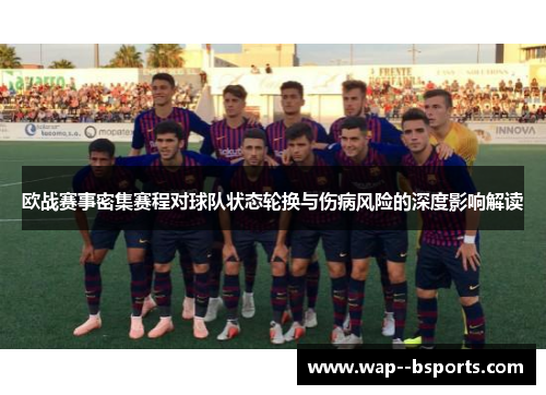 欧战赛事密集赛程对球队状态轮换与伤病风险的深度影响解读 欧战赛事密集赛程对球队状态轮换与伤病风险的深度影响解读