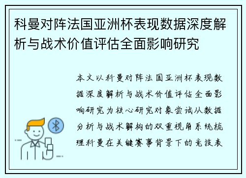 科曼对阵法国亚洲杯表现数据深度解析与战术价值评估全面影响研究