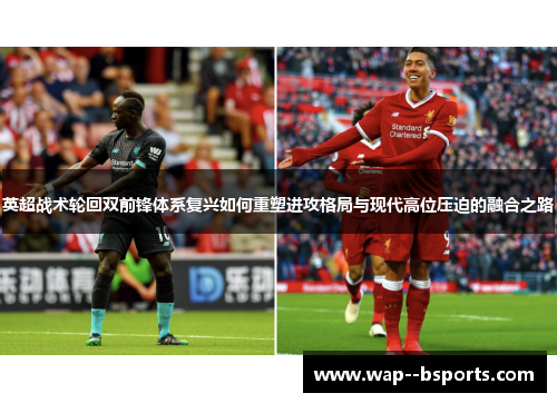 英超战术轮回双前锋体系复兴如何重塑进攻格局与现代高位压迫的融合之路