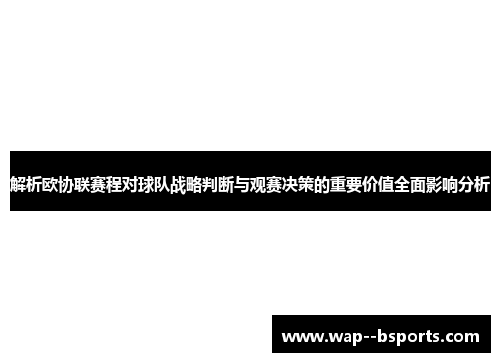 解析欧协联赛程对球队战略判断与观赛决策的重要价值全面影响分析 解析欧协联赛程对球队战略判断与观赛决策的重要价值全面影响分析