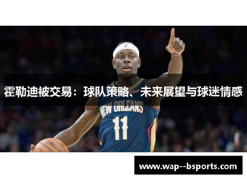 霍勒迪被交易：球队策略、未来展望与球迷情感