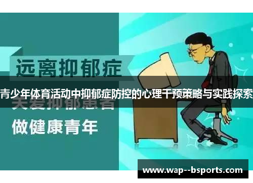 青少年体育活动中抑郁症防控的心理干预策略与实践探索