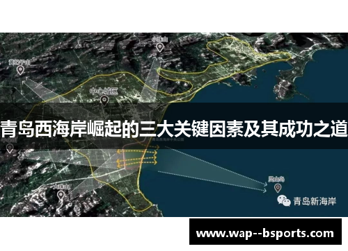 青岛西海岸崛起的三大关键因素及其成功之道 青岛西海岸崛起的三大关键因素及其成功之道