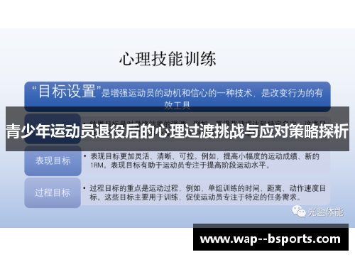 青少年运动员退役后的心理过渡挑战与应对策略探析 青少年运动员退役后的心理过渡挑战与应对策略探析