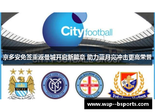 京多安免签重返曼城开启新篇章 助力蓝月亮冲击更高荣誉