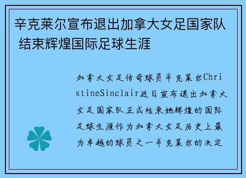 辛克莱尔宣布退出加拿大女足国家队 结束辉煌国际足球生涯 辛克莱尔宣布退出加拿大女足国家队 结束辉煌国际足球生涯