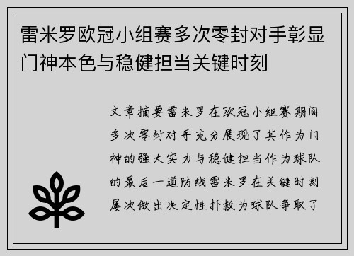 雷米罗欧冠小组赛多次零封对手彰显门神本色与稳健担当关键时刻 雷米罗欧冠小组赛多次零封对手彰显门神本色与稳健担当关键时刻