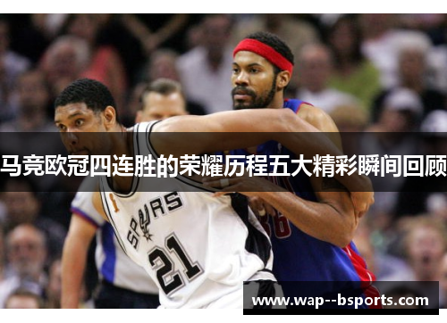 马竞欧冠四连胜的荣耀历程五大精彩瞬间回顾 马竞欧冠四连胜的荣耀历程五大精彩瞬间回顾