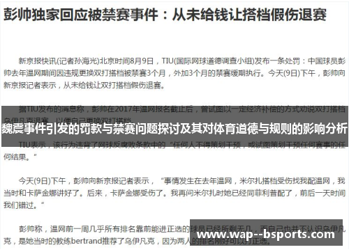 魏震事件引发的罚款与禁赛问题探讨及其对体育道德与规则的影响分析 魏震事件引发的罚款与禁赛问题探讨及其对体育道德与规则的影响分析