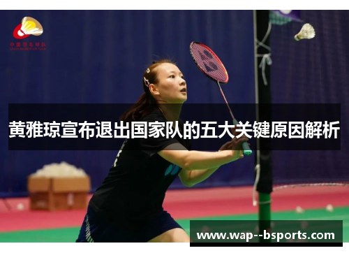 黄雅琼宣布退出国家队的五大关键原因解析 黄雅琼宣布退出国家队的五大关键原因解析