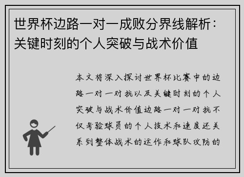 世界杯边路一对一成败分界线解析:关键时刻的个人突破与战术价值 世界杯边路一对一成败分界线解析:关键时刻的个人突破与战术价值