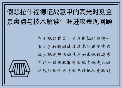 假想拉什福德征战意甲的高光时刻全景盘点与技术解读生涯进攻表现回顾 假想拉什福德征战意甲的高光时刻全景盘点与技术解读生涯进攻表现回顾