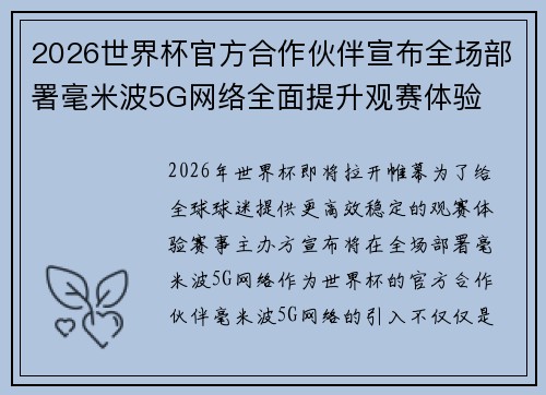 2026世界杯官方合作伙伴宣布全场部署毫米波5G网络全面提升观赛体验 2026世界杯官方合作伙伴宣布全场部署毫米波5G网络全面提升观赛体验