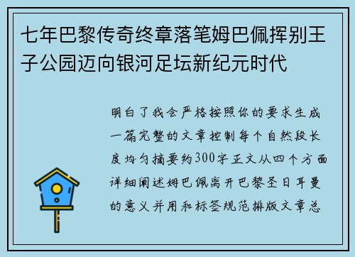 七年巴黎传奇终章落笔姆巴佩挥别王子公园迈向银河足坛新纪元时代 七年巴黎传奇终章落笔姆巴佩挥别王子公园迈向银河足坛新纪元时代