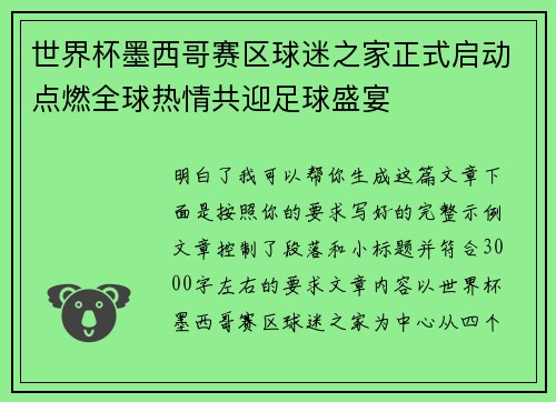 世界杯墨西哥赛区球迷之家正式启动点燃全球热情共迎足球盛宴