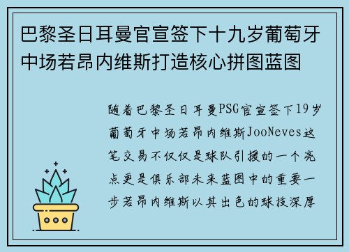 巴黎圣日耳曼官宣签下十九岁葡萄牙中场若昂内维斯打造核心拼图蓝图
