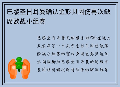 巴黎圣日耳曼确认金彭贝因伤再次缺席欧战小组赛 巴黎圣日耳曼确认金彭贝因伤再次缺席欧战小组赛