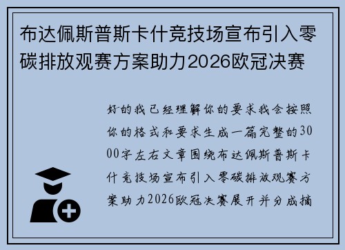 布达佩斯普斯卡什竞技场宣布引入零碳排放观赛方案助力2026欧冠决赛 布达佩斯普斯卡什竞技场宣布引入零碳排放观赛方案助力2026欧冠决赛