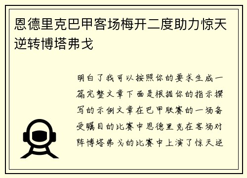 恩德里克巴甲客场梅开二度助力惊天逆转博塔弗戈