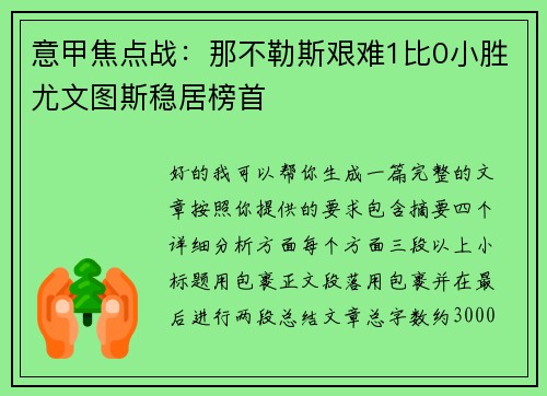 意甲焦点战：那不勒斯艰难1比0小胜尤文图斯稳居榜首