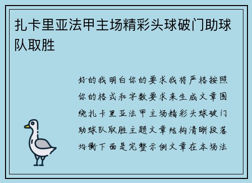 扎卡里亚法甲主场精彩头球破门助球队取胜