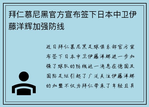 拜仁慕尼黑官方宣布签下日本中卫伊藤洋辉加强防线