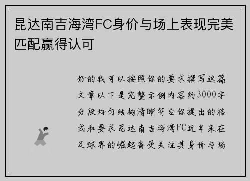昆达南吉海湾FC身价与场上表现完美匹配赢得认可 昆达南吉海湾FC身价与场上表现完美匹配赢得认可