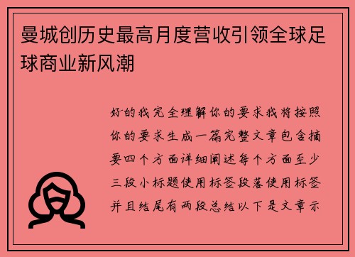 曼城创历史最高月度营收引领全球足球商业新风潮