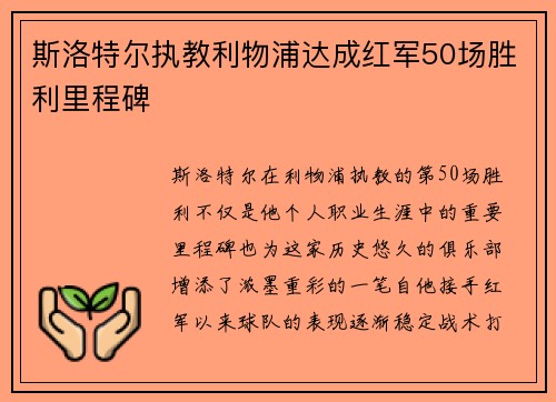 斯洛特尔执教利物浦达成红军50场胜利里程碑 斯洛特尔执教利物浦达成红军50场胜利里程碑