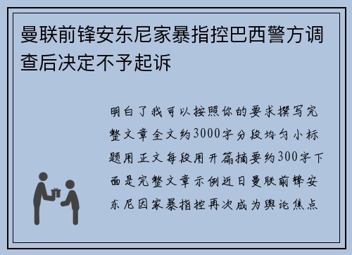 曼联前锋安东尼家暴指控巴西警方调查后决定不予起诉