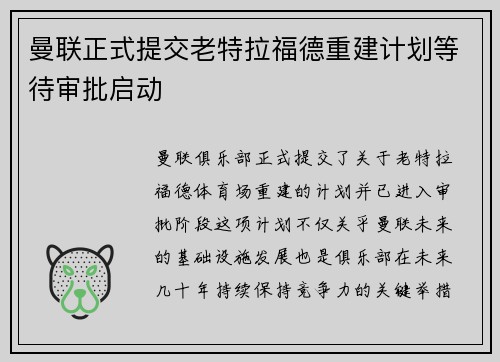 曼联正式提交老特拉福德重建计划等待审批启动