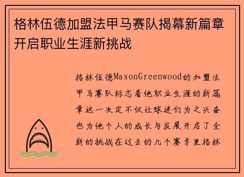 格林伍德加盟法甲马赛队揭幕新篇章开启职业生涯新挑战 格林伍德加盟法甲马赛队揭幕新篇章开启职业生涯新挑战