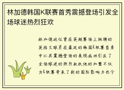 林加德韩国K联赛首秀震撼登场引发全场球迷热烈狂欢